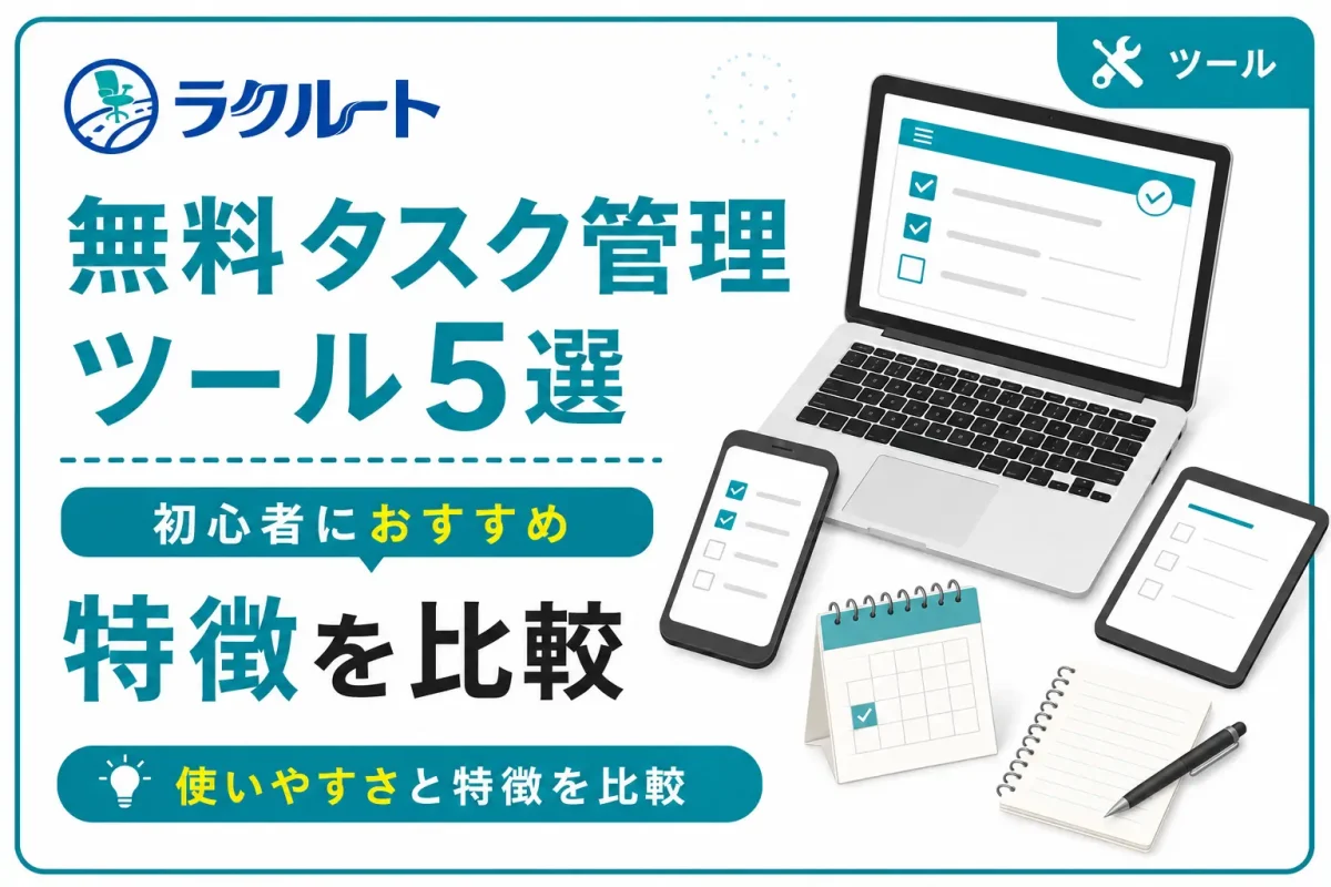 初心者におすすめの無料タスク管理ツール5選｜特徴を比較