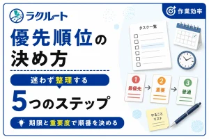やることが多すぎるときの優先順位の決め方5ステップ
