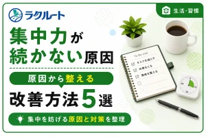 集中力が続かない原因は？仕事中に試したい改善方法5選