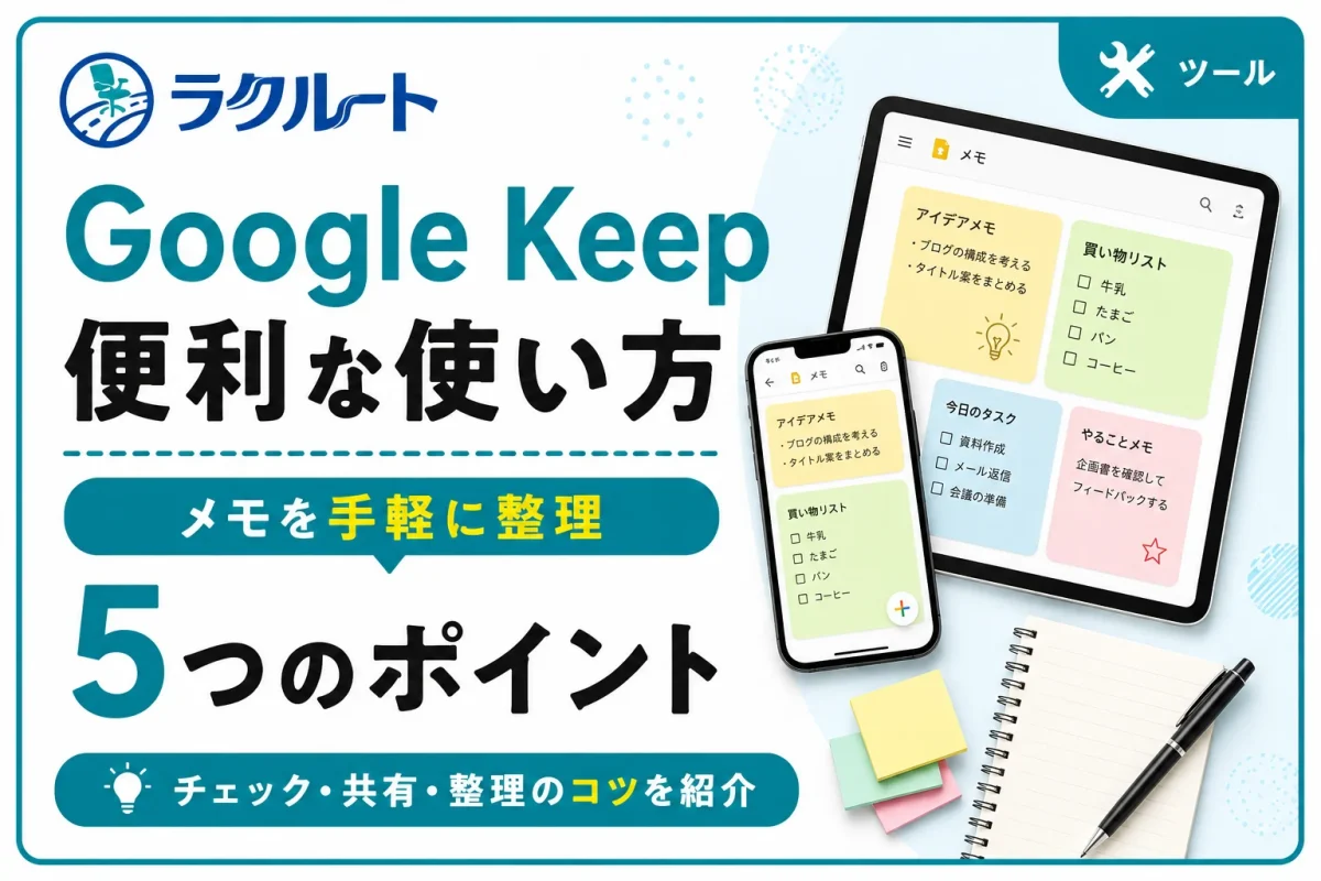Google Keepの便利な使い方｜初心者向け活用術5選