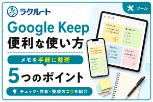Google Keepの便利な使い方｜初心者向け活用術5選