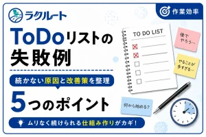 ToDoリストで失敗する人の共通点｜続けるための改善策5つ