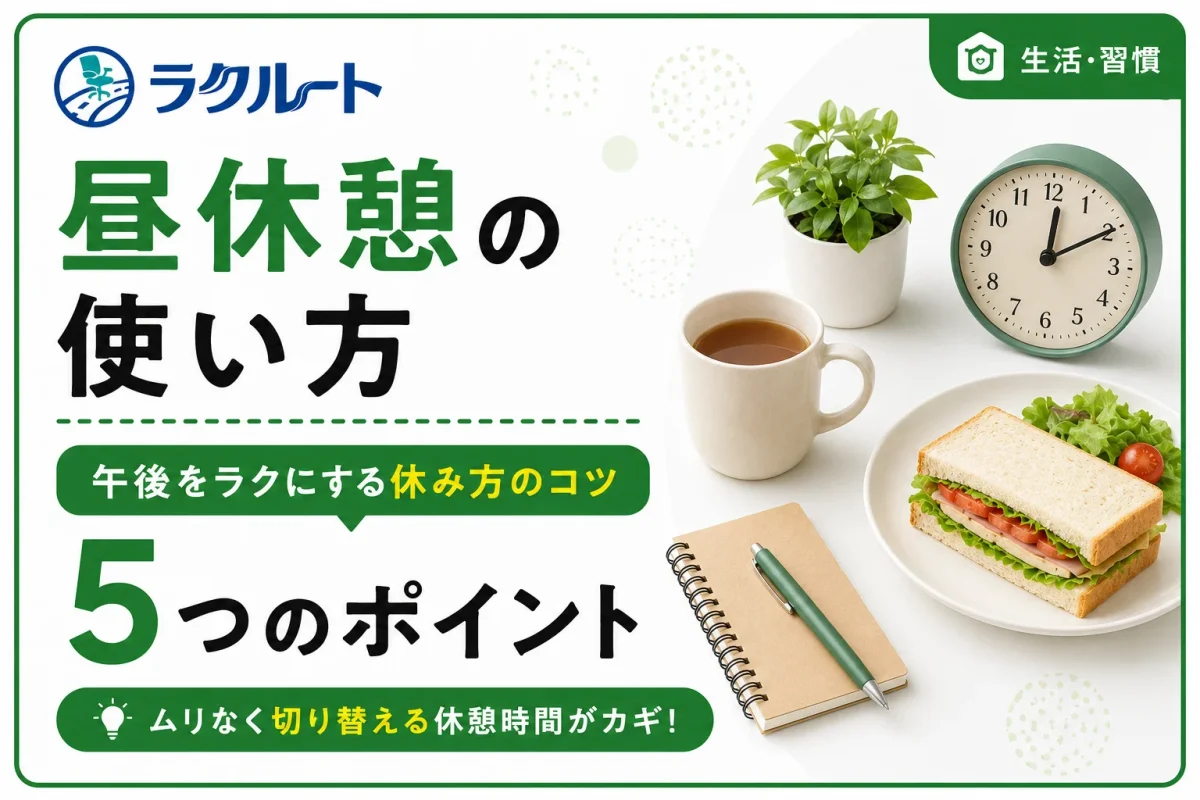 昼休憩を上手に使うと午後が変わる理由｜おすすめの過ごし方