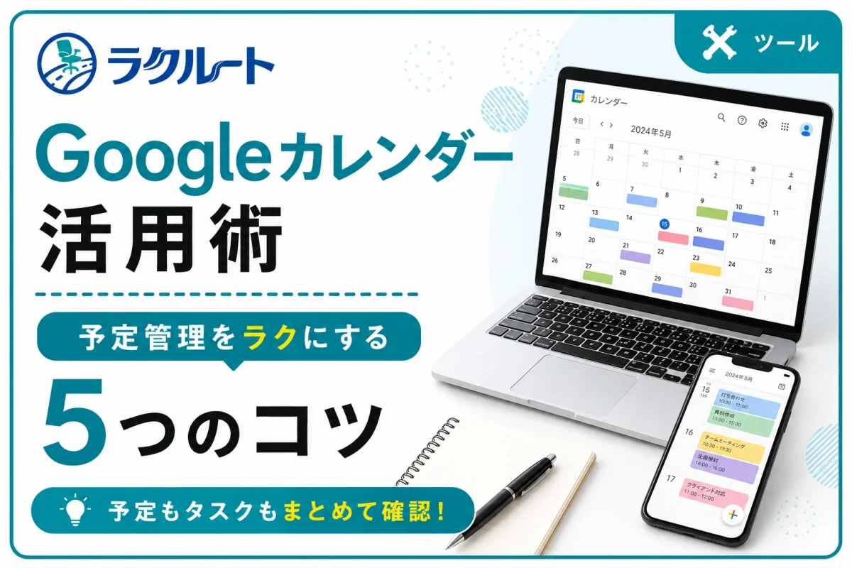 Googleカレンダーの便利な活用術｜予定管理をラクにする5つのコツ