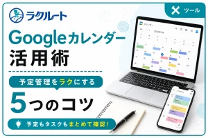 Googleカレンダーの便利な活用術｜予定管理をラクにする5つのコツ
