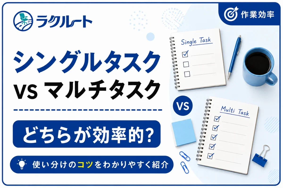 シングルタスクとマルチタスクはどちらが効率的？使い分けのコツ