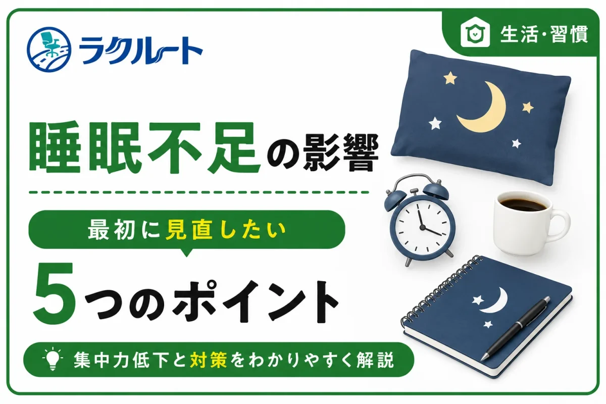 睡眠不足が作業効率に与える影響｜集中力低下と対策を解説