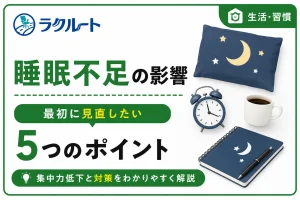 睡眠不足が作業効率に与える影響｜集中力低下と対策を解説
