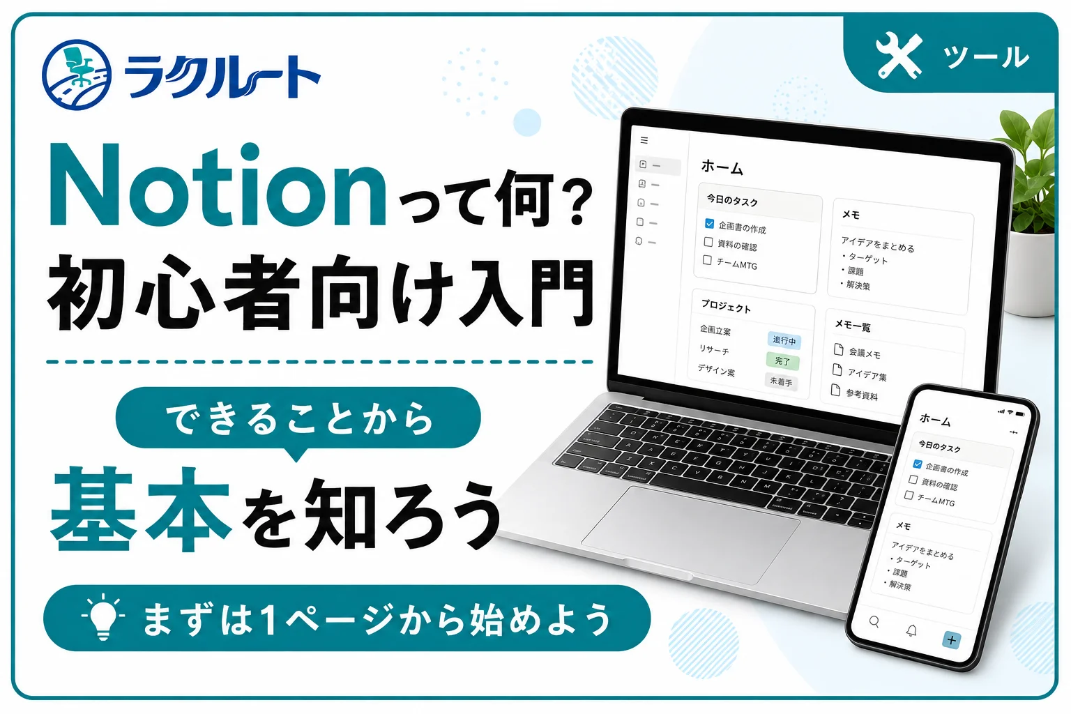 Notionって何?初心者向けにできることと始め方を解説