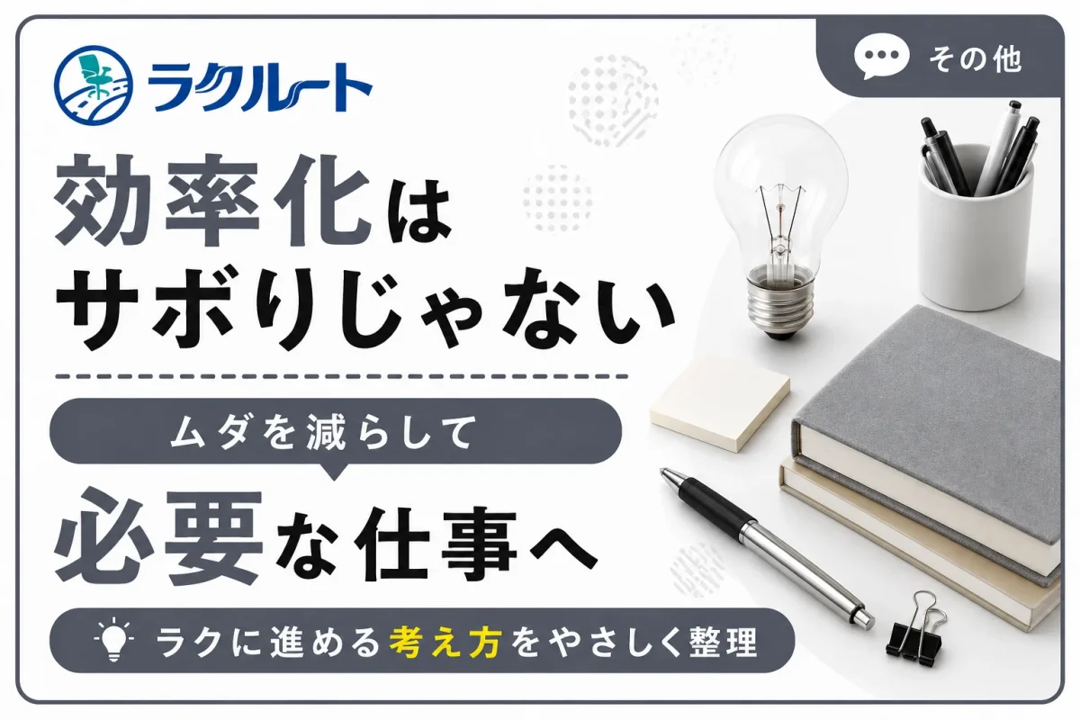 作業効率化はサボることではない｜ラクに進める考え方