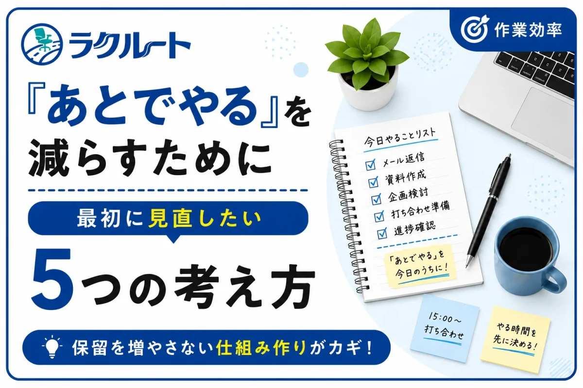 仕事の「あとでやる」を減らす考え方｜保留を増やさないコツ