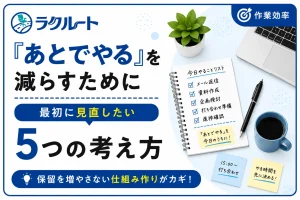 仕事の「あとでやる」を減らす考え方｜保留を増やさないコツ