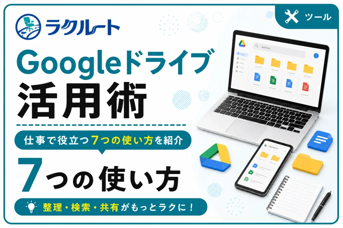 Googleドライブの便利な使い方｜仕事で役立つ7つの活用術