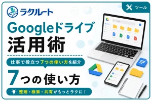 Googleドライブの便利な使い方｜仕事で役立つ7つの活用術