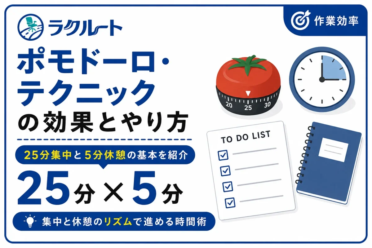 ポモドーロ・テクニックの効果とやり方｜25分集中を続けるコツ
