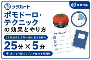 ポモドーロ・テクニックの効果とやり方｜25分集中を続けるコツ