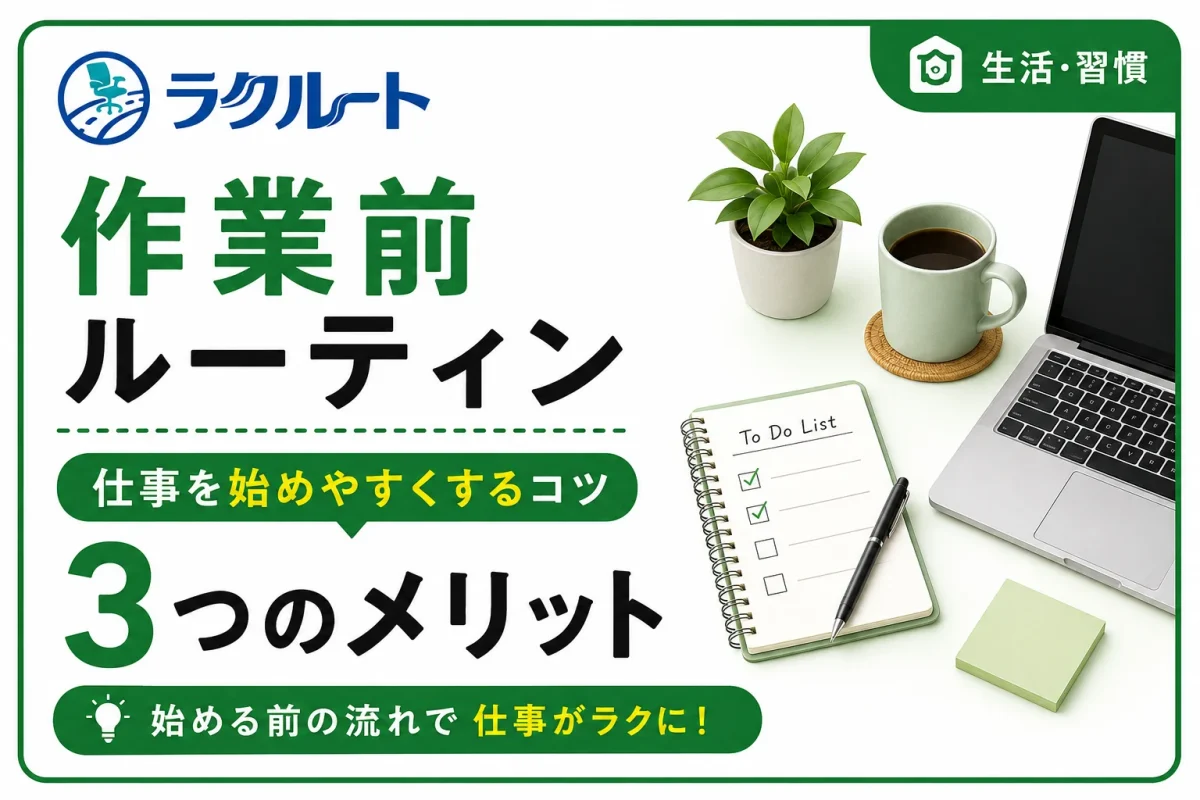 作業前ルーティンを作るメリット｜仕事を始めやすくするコツ