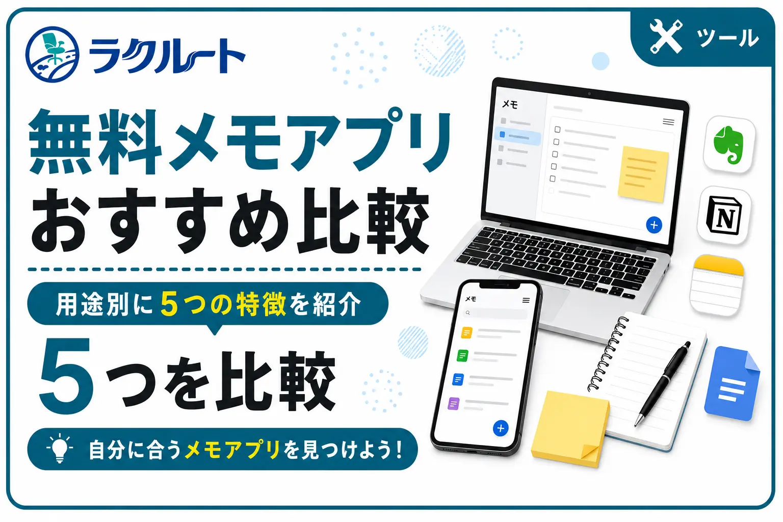 無料メモアプリおすすめ5選｜用途別に使いやすさを比較