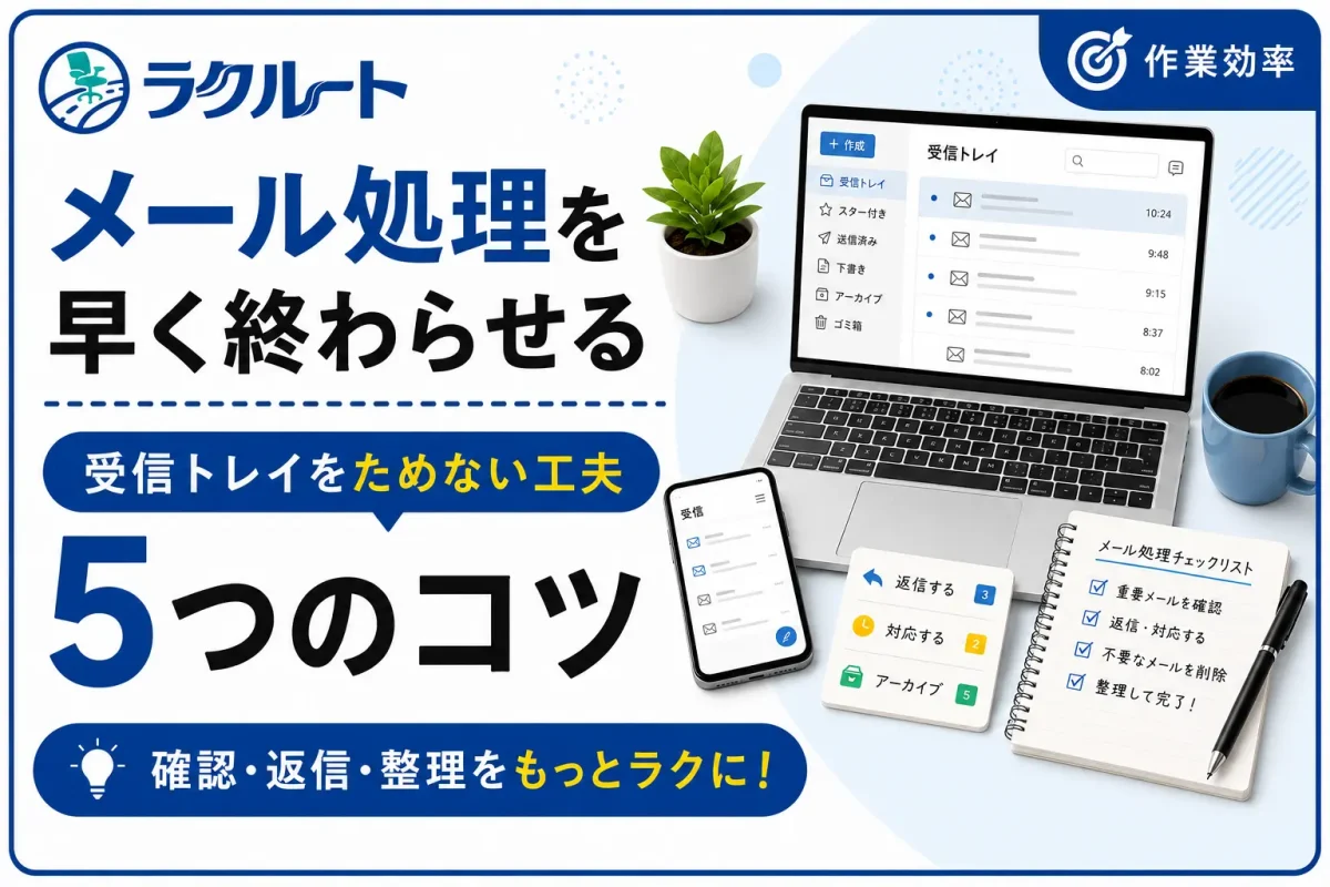 メール処理を早く終わらせるコツ｜受信トレイをためない5つの工夫