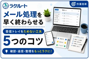 メール処理を早く終わらせるコツ｜受信トレイをためない5つの工夫