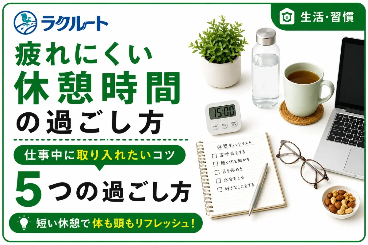 疲れにくい休憩時間の過ごし方｜仕事中に意識したい5つのコツ