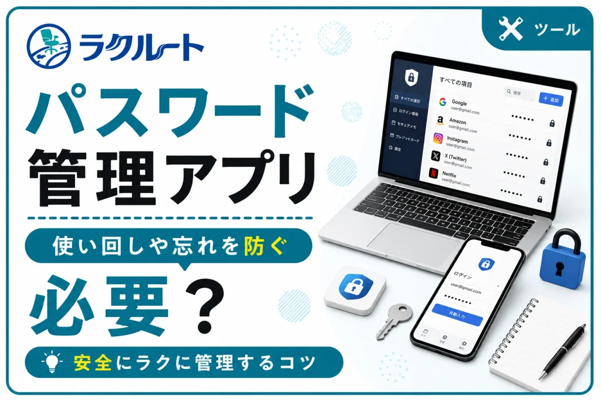 パスワード管理アプリは必要？使うメリットと注意点を解説