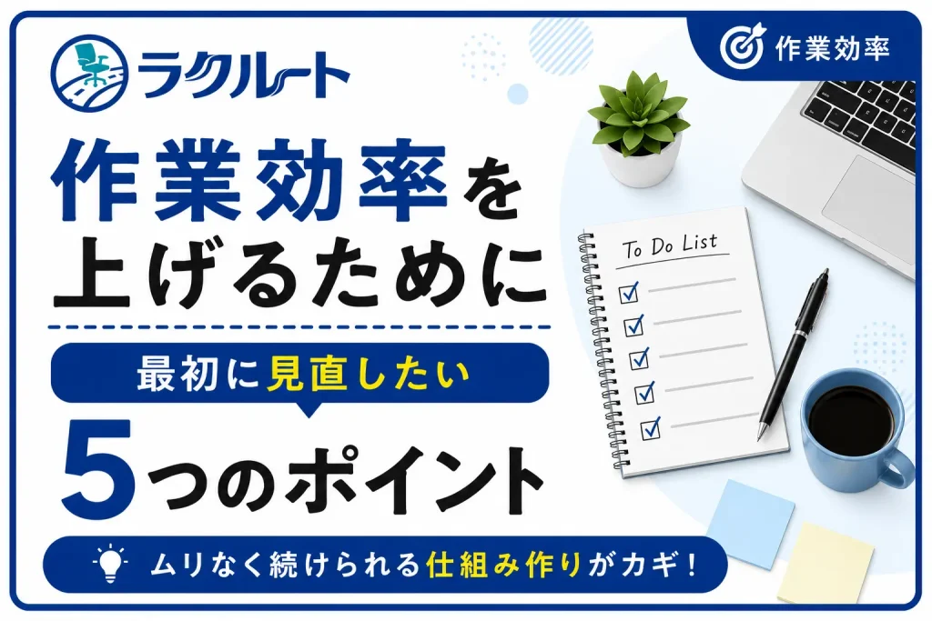 作業効率を上げるために最初に見直したい5つのポイント