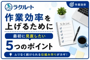 作業効率を上げるために最初に見直したい5つのポイント