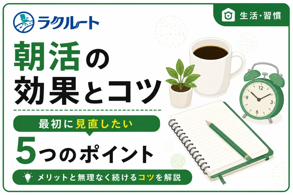 朝活は本当に効果がある？メリットと無理なく続けるコツ