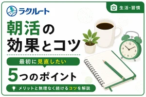 朝活は本当に効果がある？メリットと無理なく続けるコツ