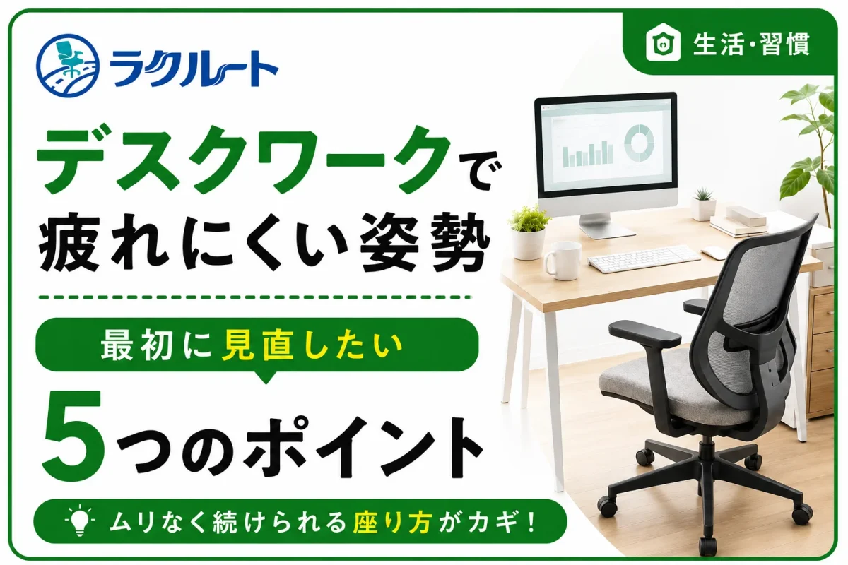 デスクワークで疲れにくくなる姿勢とは？座り方のポイントを紹介