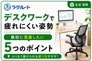 デスクワークで疲れにくくなる姿勢とは？座り方のポイントを紹介