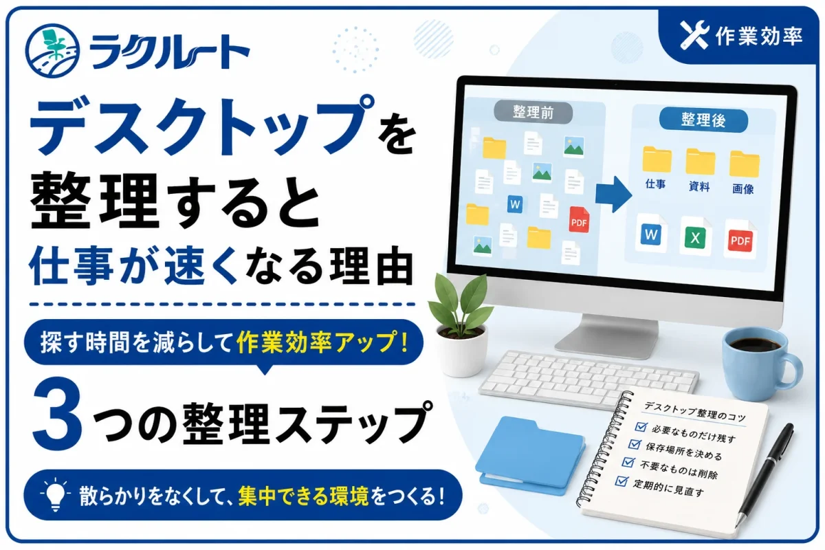 デスクトップを整理すると仕事が速くなる理由と片付け方