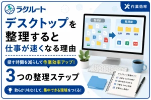 デスクトップを整理すると仕事が速くなる理由と片付け方