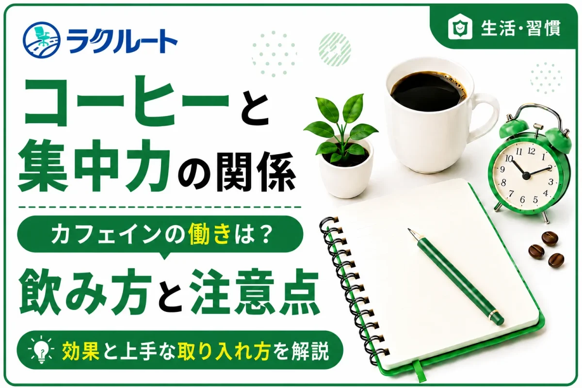 コーヒーは集中力アップに効果あり？飲み方と注意点を紹介