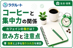 コーヒーは集中力アップに効果あり？飲み方と注意点を紹介
