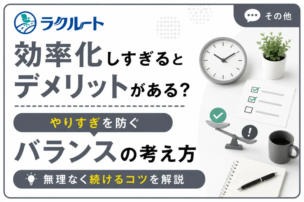 効率化しすぎるデメリットとは？やりすぎを防ぐ考え方