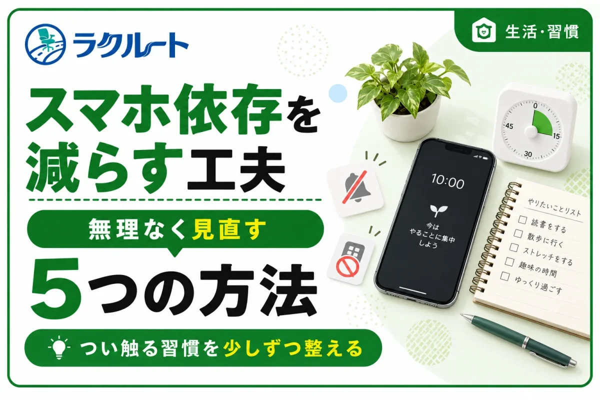 スマホ依存を減らす5つの工夫｜無理なく使用時間を見直す方法