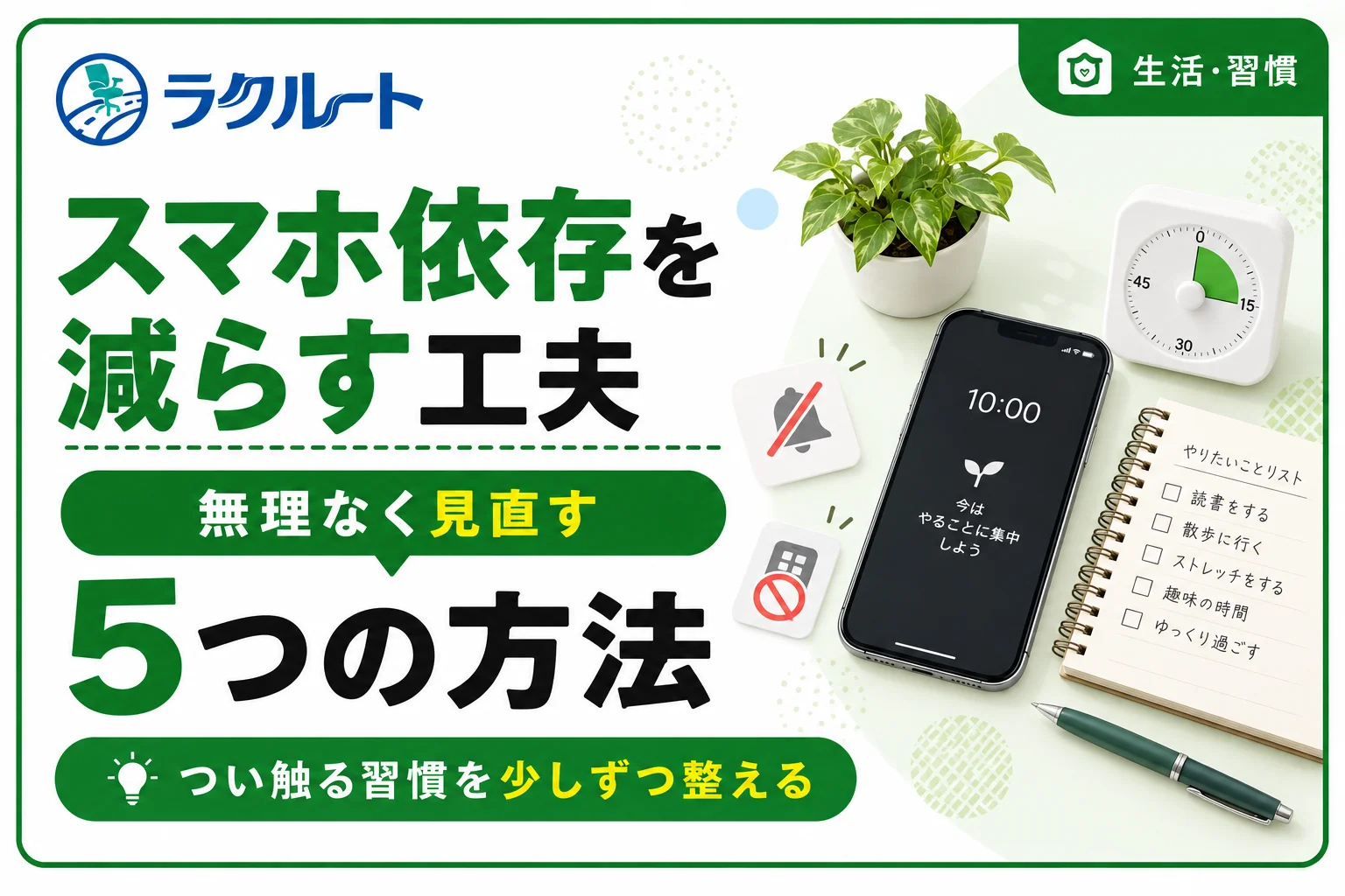 スマホ依存を減らす5つの工夫|無理なく使用時間を見直す方法