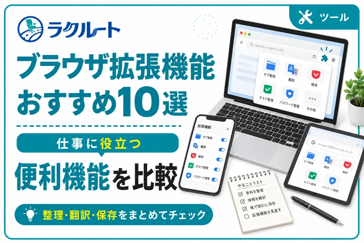ブラウザ拡張機能おすすめ10選｜仕事をラクにする便利ツール
