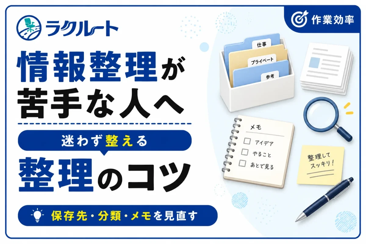 情報整理が苦手な人のための5つのコツ｜迷わず片付く方法