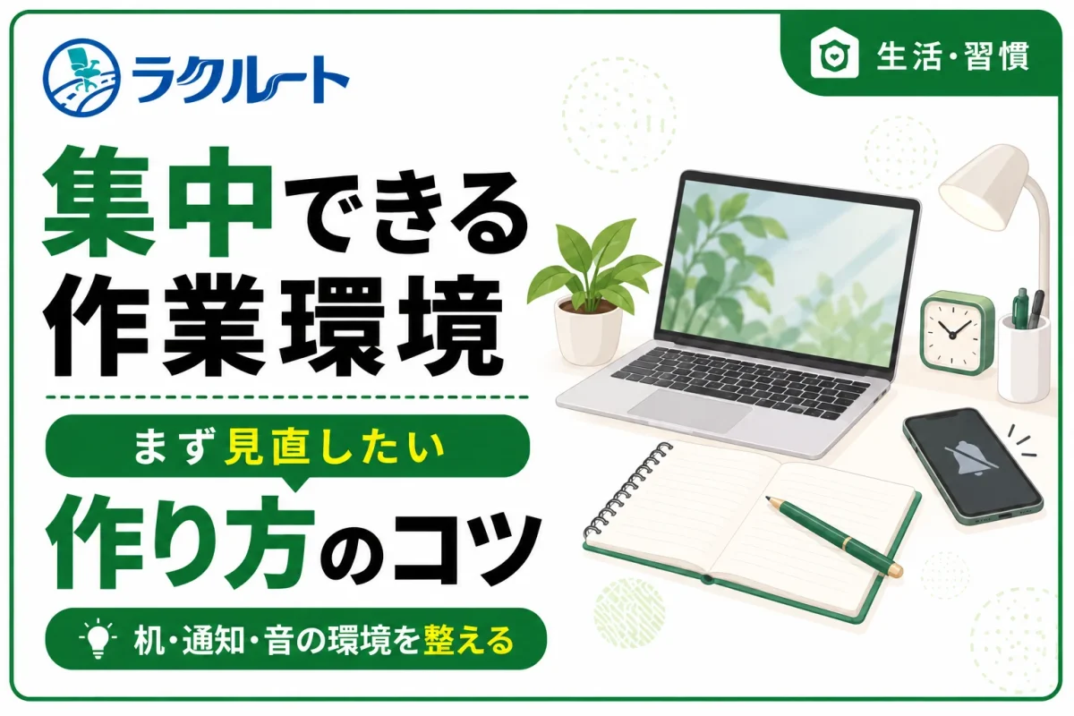 集中できる作業環境の作り方｜まず見直したい5つのポイント