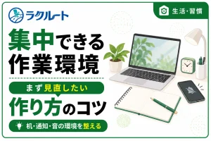 集中できる作業環境の作り方｜まず見直したい5つのポイント