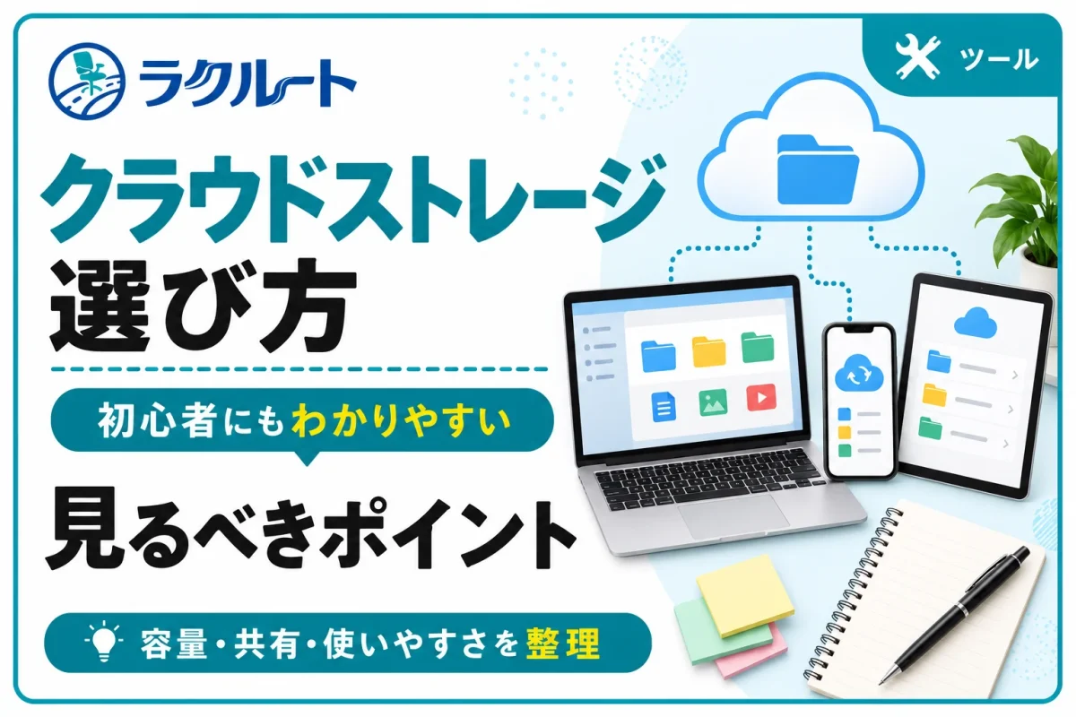 クラウドストレージの選び方｜初心者が見るべき5つのポイント