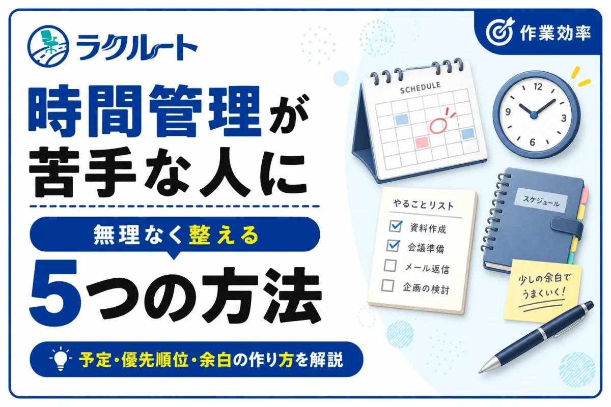 時間管理が苦手な人におすすめの5つの方法｜無理なく続けるコツ