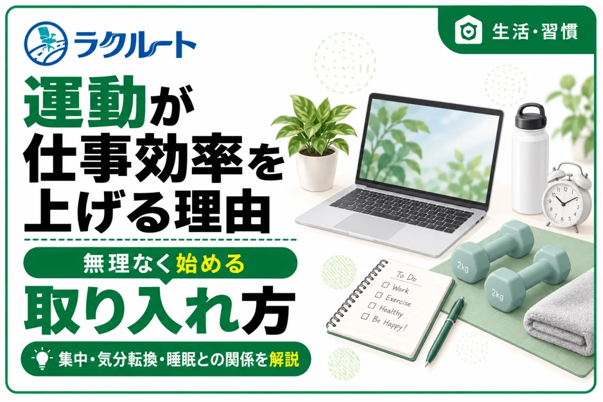運動が仕事効率を上げる理由｜無理なく取り入れる方法