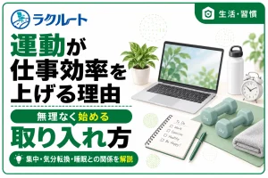 運動が仕事効率を上げる理由｜無理なく取り入れる方法