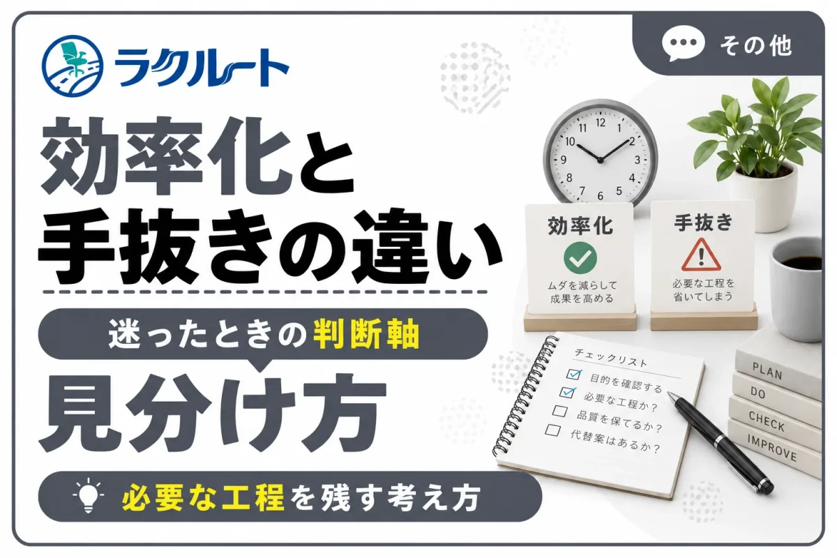 効率化と手抜きの違いとは？仕事をラクにする考え方