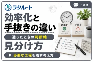 効率化と手抜きの違いとは？仕事をラクにする考え方