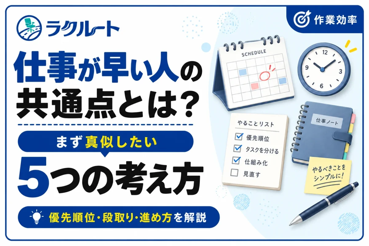 仕事が早い人の共通点とは？真似しやすい5つの考え方